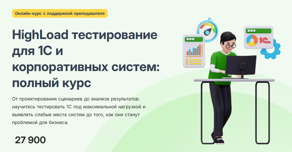 [Гейдар Габриэлянц] [infostart] HighLoad тестирова_0.png